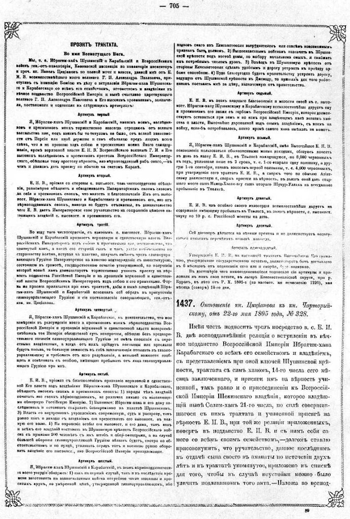 Kurekchay Treaty Original in Russian